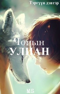 Чонын улиан (Дууссан)
