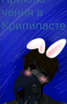 приключения в крипипасте