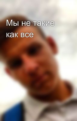 Мы не такие как все