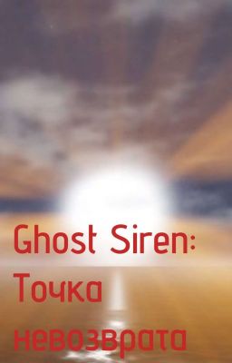 Ghost Siren: Точка Невозврата 