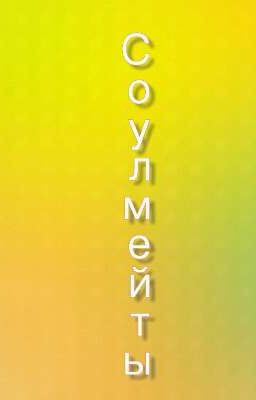 ~Ровно 12 часов до нашей судьбы~