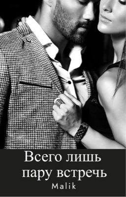 Всего лишь пару встреч..