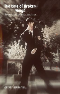Время сломанных крыльев || том каулитц.