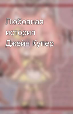 Любовная история Джейн Купер