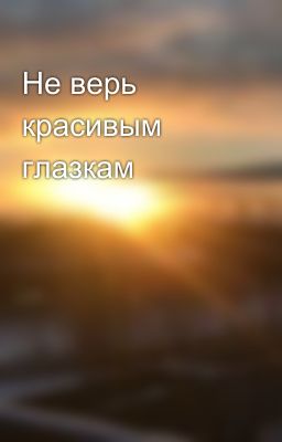 Не верь красивым глазкам