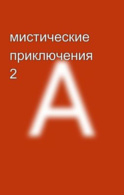 мистические приключения 2