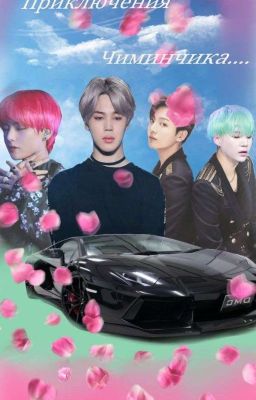 приключения чиминчика