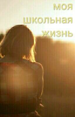 Моя школьная жизнь