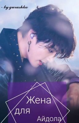 Жена для Айдола