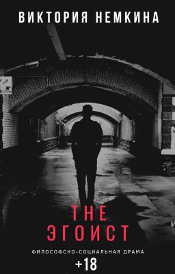  The Эгоист