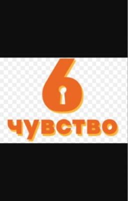 6 (?)Чувство