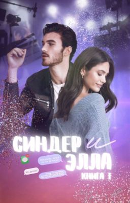 Синдер и Элла || Cinder&Ella