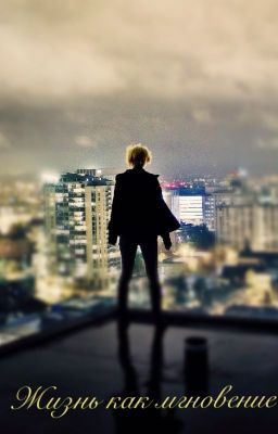 Жизнь как мгновение