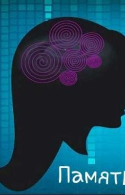 Память