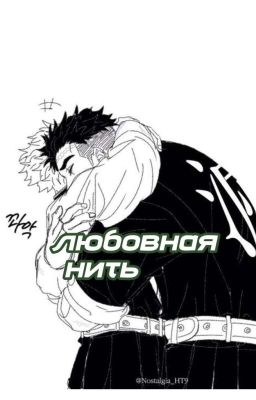 любовная нить