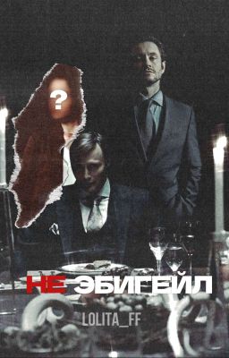 (Не) Эбигейл