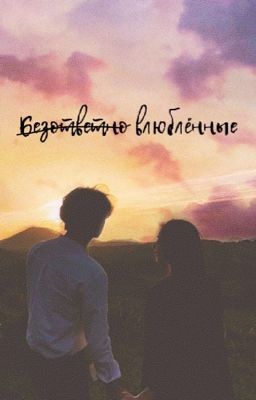 Безответно влюблённые