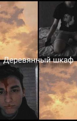 Деревянный шкаф