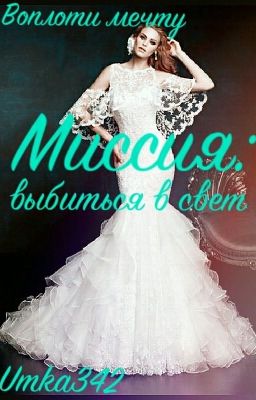 Миссия : выбиться в свет.