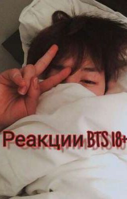 РЕАКЦИИ BTS 16+/18+