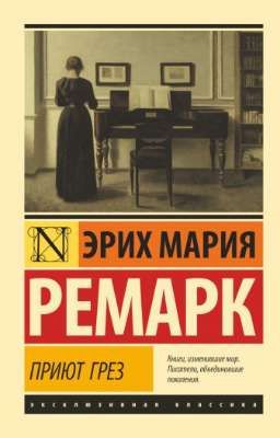 Эрих Мария Ремарк - Приют грёз (в процессе написания)