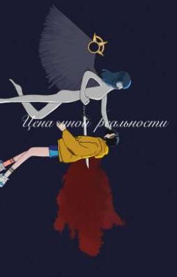 Цена иной реальности