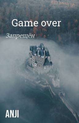 Game over запрещён 