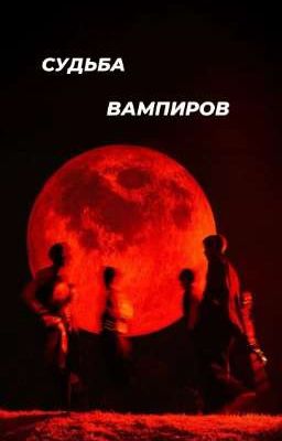 судьба вампиров 