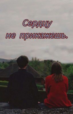 Сердцу не прикажешь. [Заброшен]