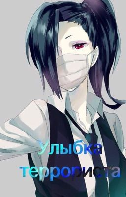 Улыбка террориста