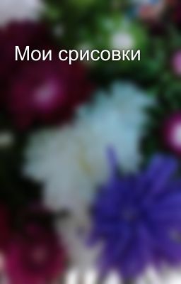 Мои срисовки 