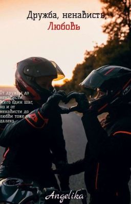 Дружба, ненависть, любовь.