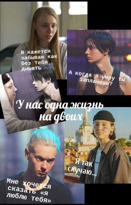 У нас одна жизнь на двоих