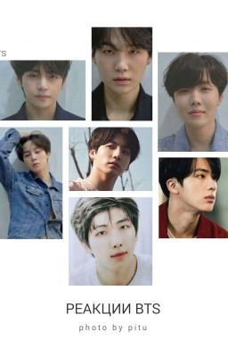 Реакции BTS на Т/И