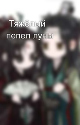 Тяжёлый пепел луны 🌙