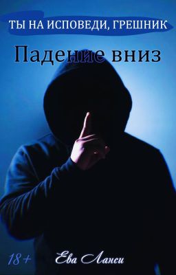 Падение вниз [1]