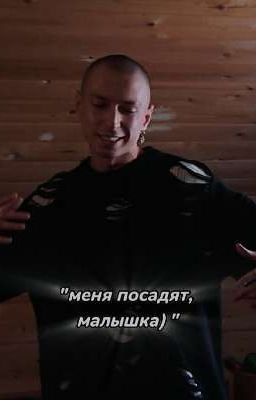 меня посадят, малышка)
