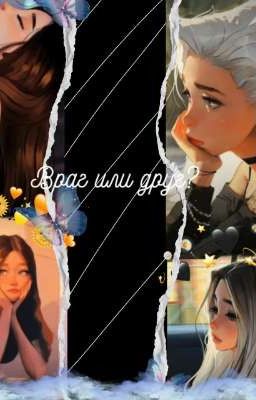враг или друг?
