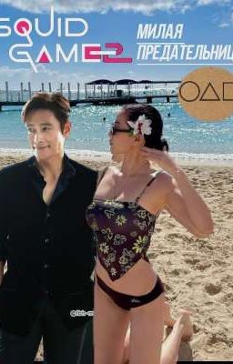 милая предательница/squid game 