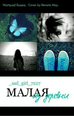 Малая из деревни [ЗАМОРОЖЕНО]