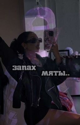 Запах мяты..🩵