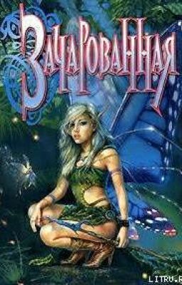 Зачарованная
