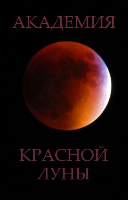 Академия Красной Луны
