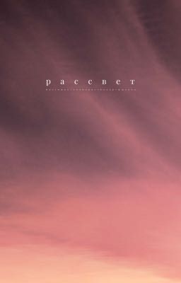 Рассвет