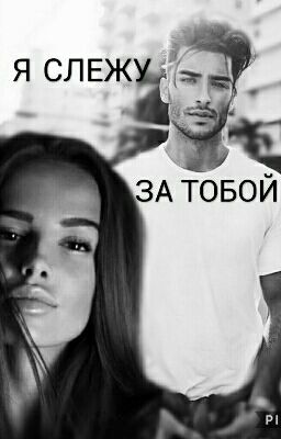 Я слежу за тобой 