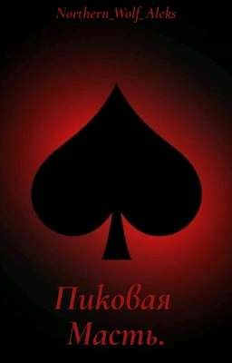Пиковая Масть