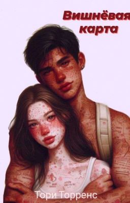 Вишневая Карта 