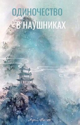 Одиночество в наушниках 