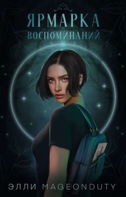 Ярмарка Воспоминаний