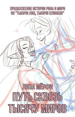 Путь сквозь тысячу миров